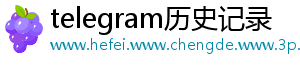 telegram历史记录